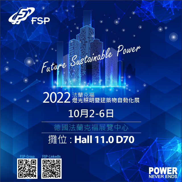 歡迎蒞臨FSP2022年法蘭克福燈光照明暨建築物自動化展