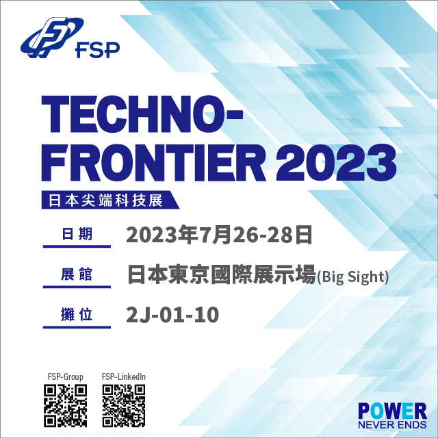 歡迎蒞臨2023 日本尖端科技展 - FSP