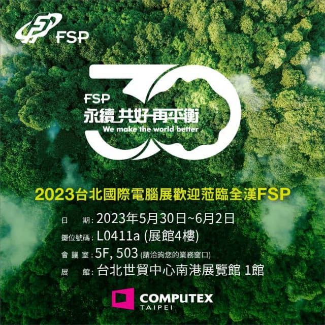 歡迎蒞臨2023台北國際電腦展 - FSP