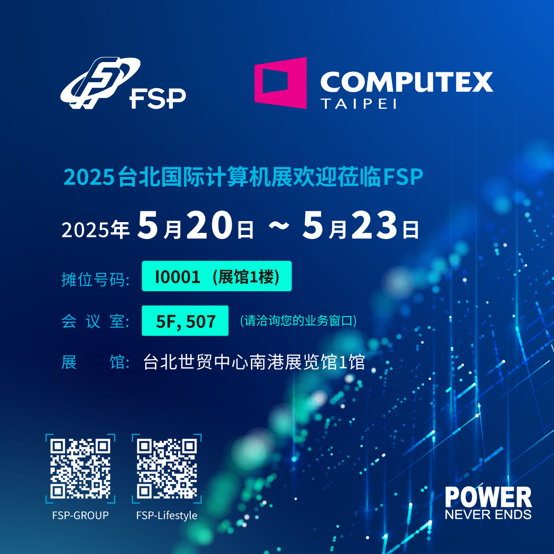 FSP 2025台北国际计算机展