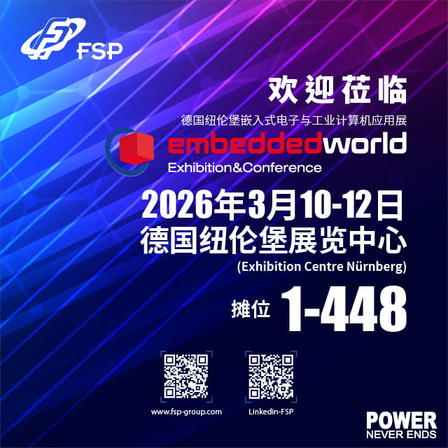 欢迎蒞临2026德国纽伦堡嵌入式电子与工业电脑应用展