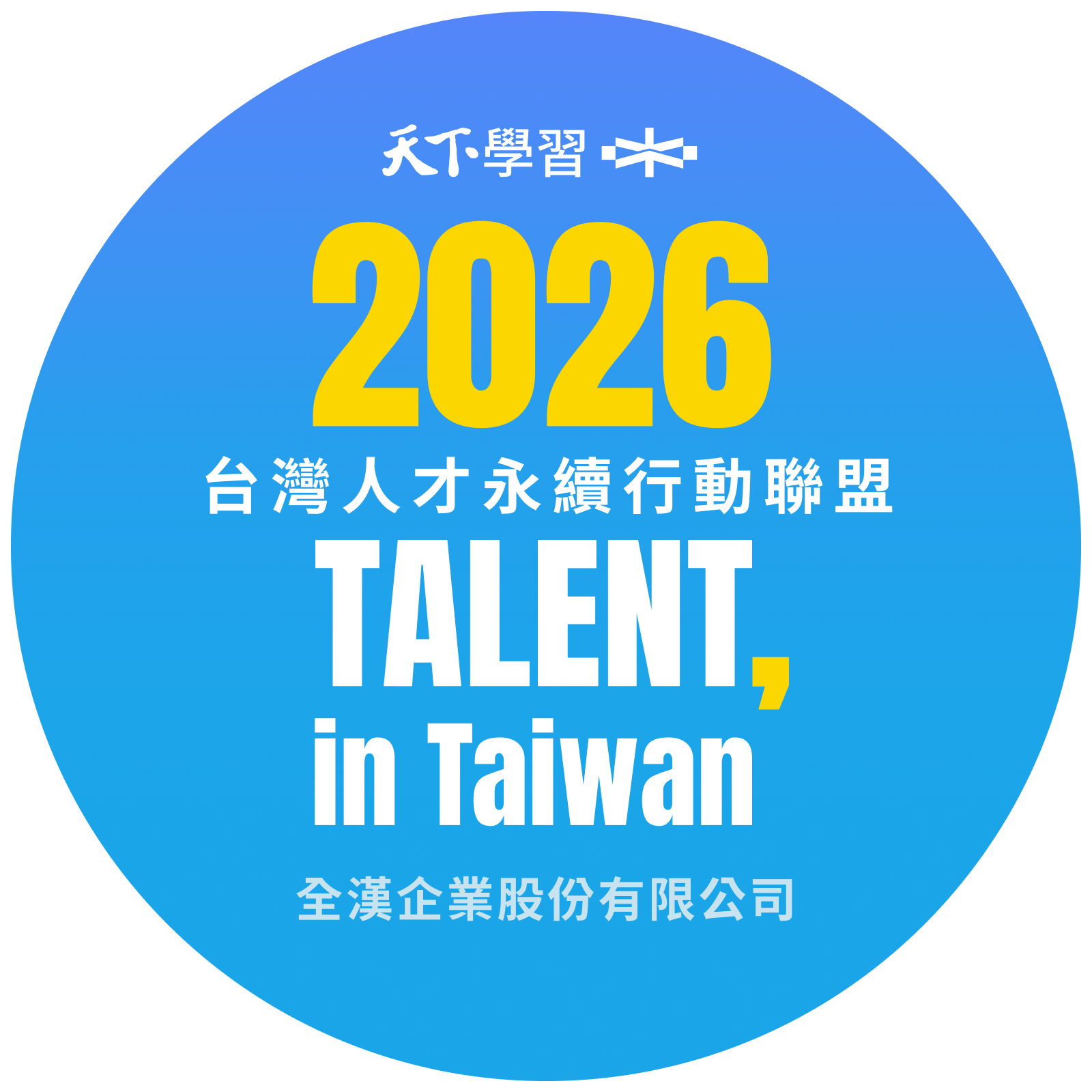 2026 FSP台灣人才永續行動簽署