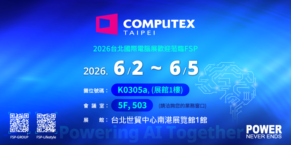 FSP Group 將以「全漢攜手夥伴:以強韌電力,實現 AI 落地」(Powering AI Together)為主軸,於 2026 年台北國際電腦展(COMPUTEX Taipei)隆重登場。