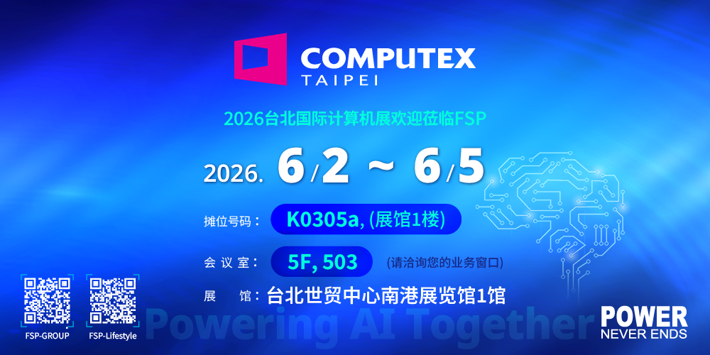FSP Group 将以「全汉携手伙伴：以强韧电力，实现 AI 落地」（Powering AI Together）为主轴，于 2026 年台北国际电脑展（COMPUTEX Taipei）隆重登场。